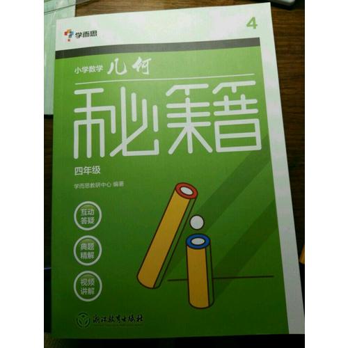 学而思：小学数学几何秘籍四年级