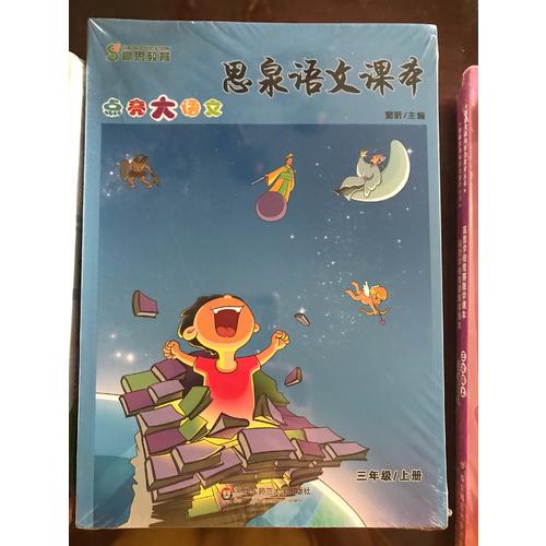思泉语文课本三、四年级套装（全四册）