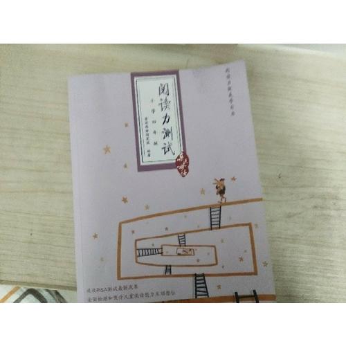 亲近母语：阅读力测试（小学四年级）