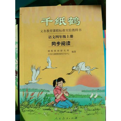 千纸鹤：语文四年级上册同步阅读