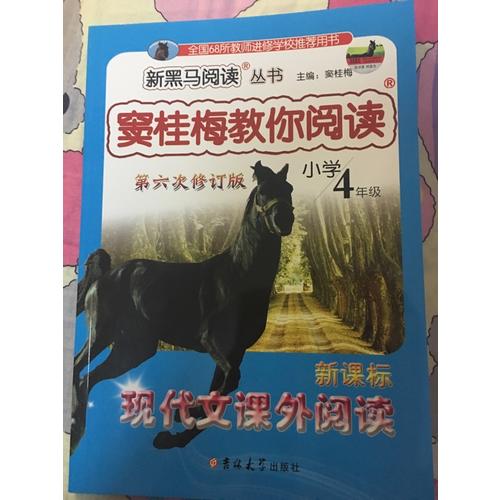 窦桂梅教你阅读四年级 第六次修订 新黑马阅读