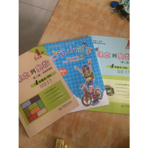 从课本到奥数·四年级及时学期A版（第二版）