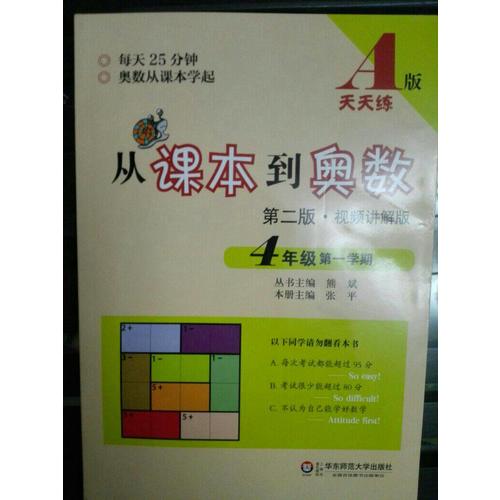 从课本到奥数·四年级及时学期A版（第二版）