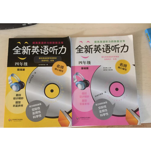 全新英语听力·四年级（基础版）