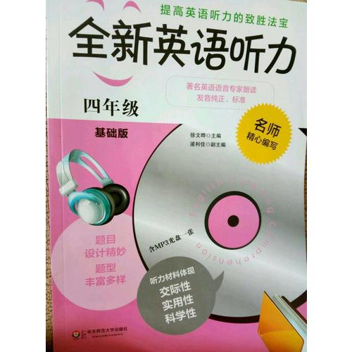 全新英语听力·四年级（基础版）