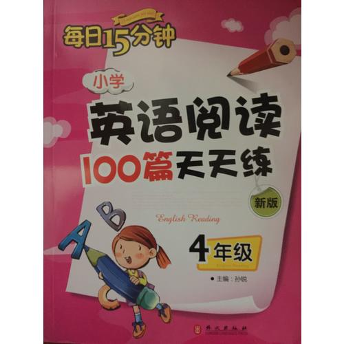 小学英语阅读100篇天天练每日15分钟4年级（2017年修订版）