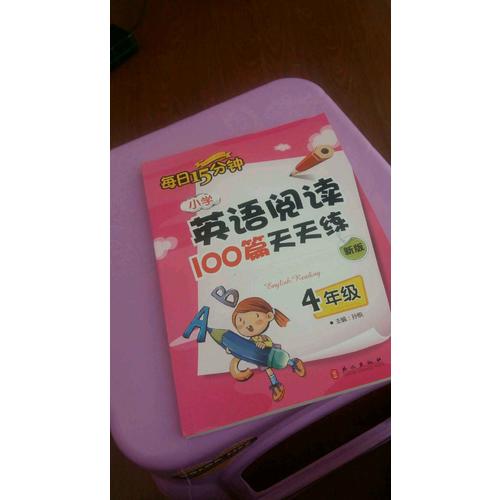 小学英语阅读100篇天天练每日15分钟4年级（2017年修订版）
