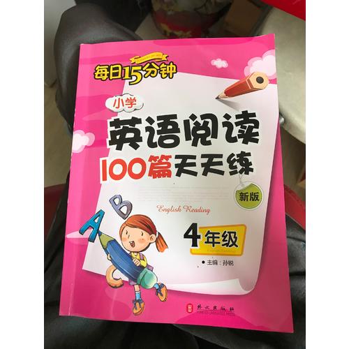 小学英语阅读100篇天天练每日15分钟4年级（2017年修订版）