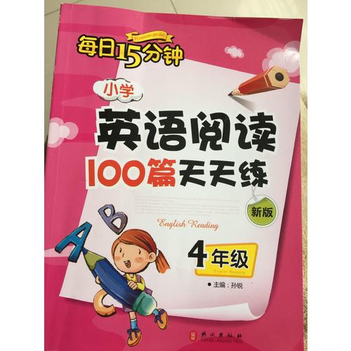 小学英语阅读100篇天天练每日15分钟4年级（2017年修订版）