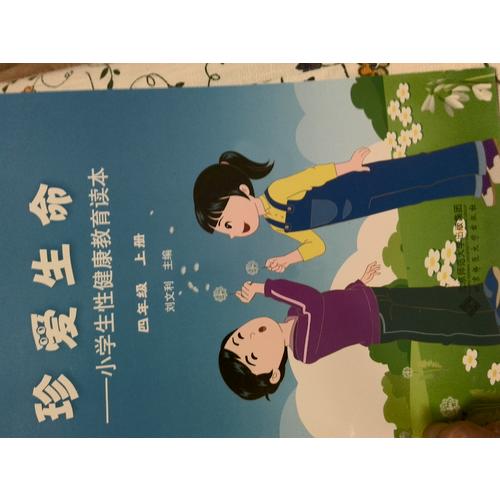 珍爱生命:小学生性健康教育读本（四年级上册）