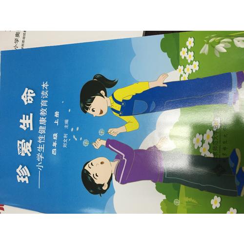 珍爱生命:小学生性健康教育读本（四年级上册）