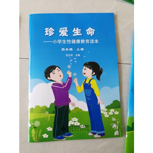 珍爱生命:小学生性健康教育读本（四年级上册）