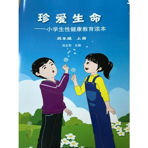 珍爱生命:小学生性健康教育读本（四年级上册）