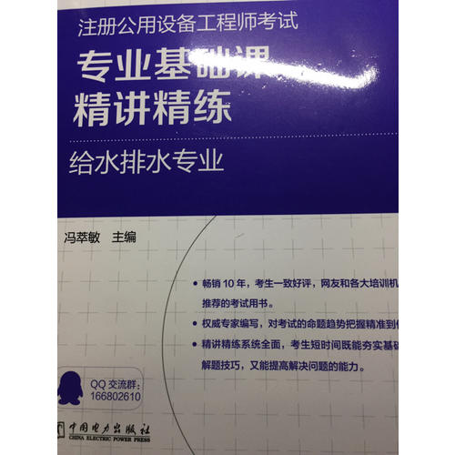 2017注册公用设备工程师考试专业基础课精讲精练 给水排水专业