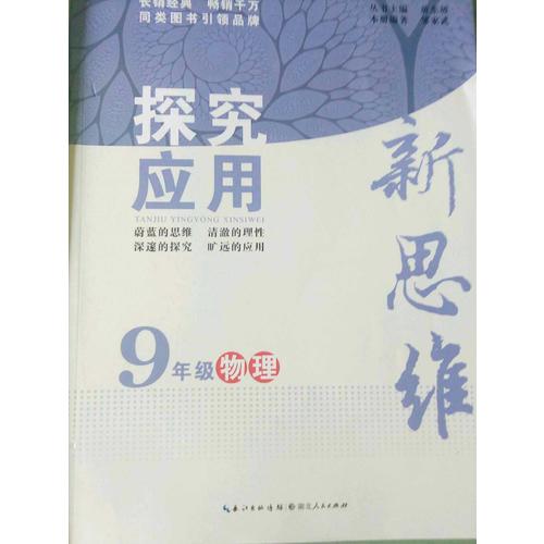 物理探究应用新思维九年级