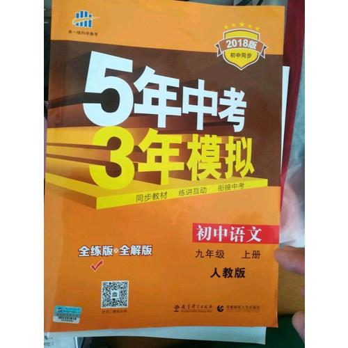 初中语文 九年级上册  5年中考3年模拟