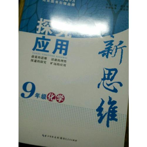 化学探究应用新思维九年级