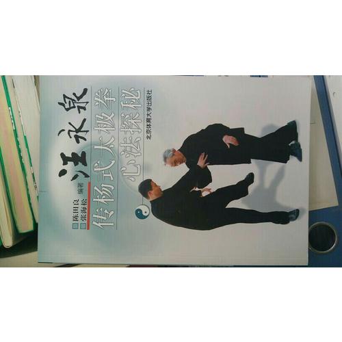 汪永泉传杨式太极拳心法探秘 X