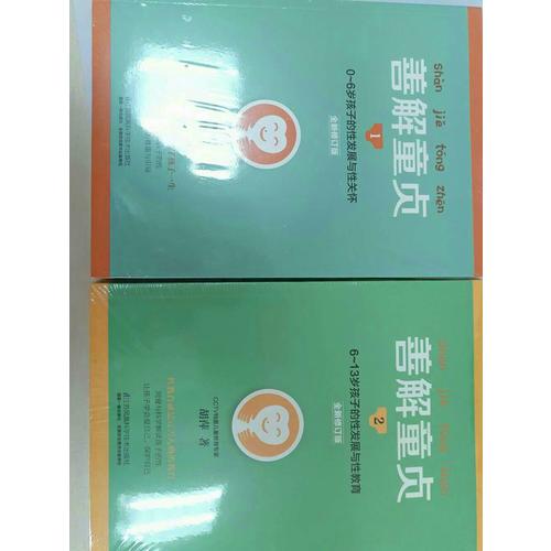 善解童贞1:0~6岁孩子的性发展与性关怀