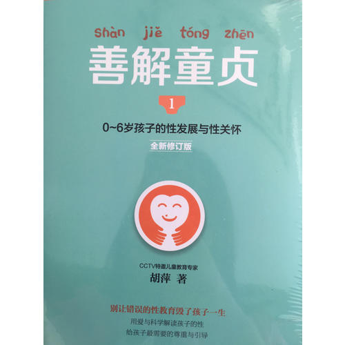 善解童贞1:0~6岁孩子的性发展与性关怀