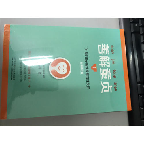 善解童贞1:0~6岁孩子的性发展与性关怀