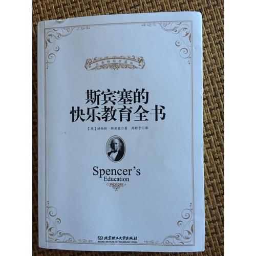 斯宾塞的快乐教育全书
