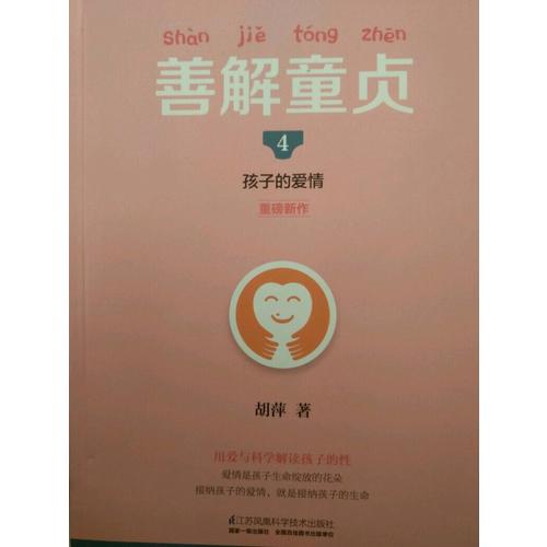 善解童贞4：孩子的爱情