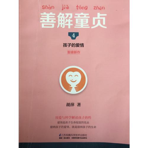 善解童贞4：孩子的爱情