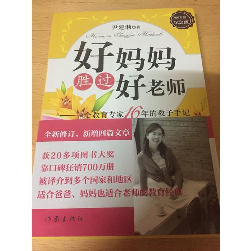 好妈妈胜过好老师（500万册纪念版）