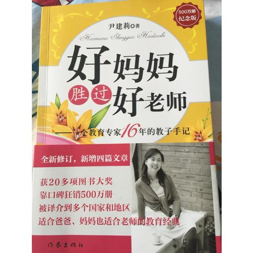 好妈妈胜过好老师（500万册纪念版）