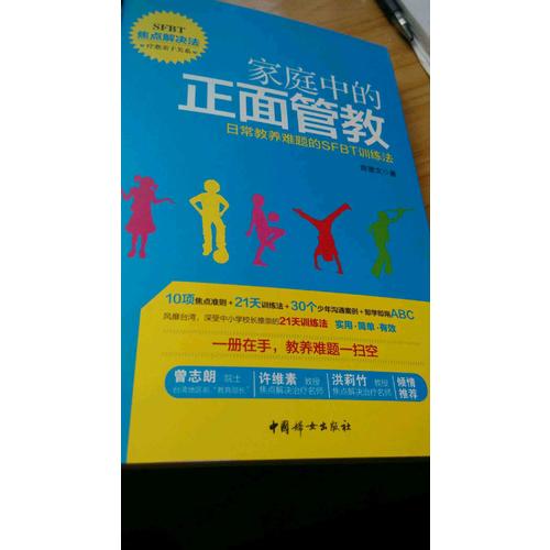 家庭中的正面管教·日常教养难题的SFBT训练法