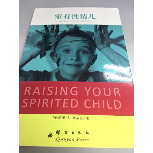 家有性情儿：如何养育一个与众不同的孩子