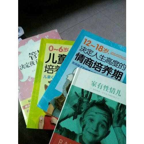 家有性情儿：如何养育一个与众不同的孩子