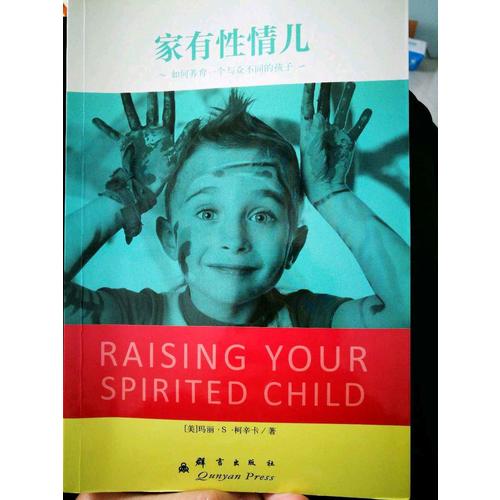 家有性情儿：如何养育一个与众不同的孩子