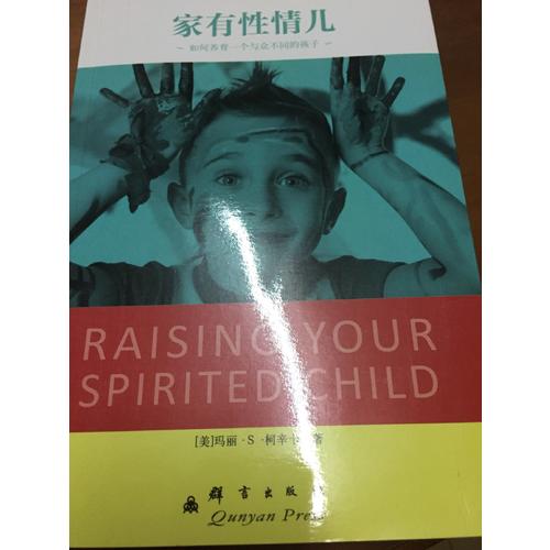 家有性情儿：如何养育一个与众不同的孩子