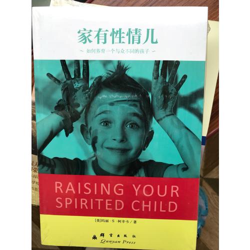 家有性情儿：如何养育一个与众不同的孩子