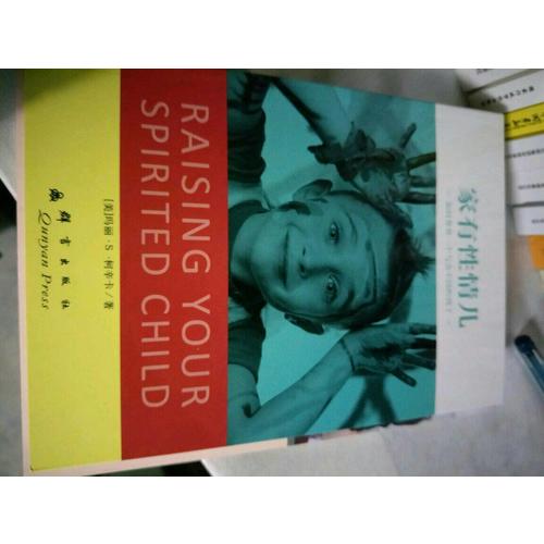 家有性情儿：如何养育一个与众不同的孩子