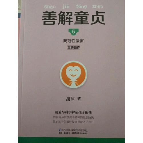 善解童贞5：防范性侵害