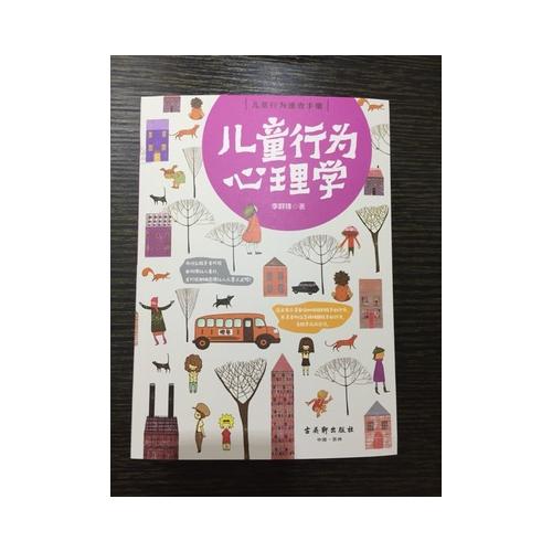 儿童行为心理学