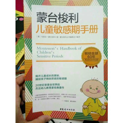 蒙台梭利儿童敏感期手册