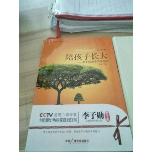 陪孩子长大：李子勋亲子关系36讲（修订版）