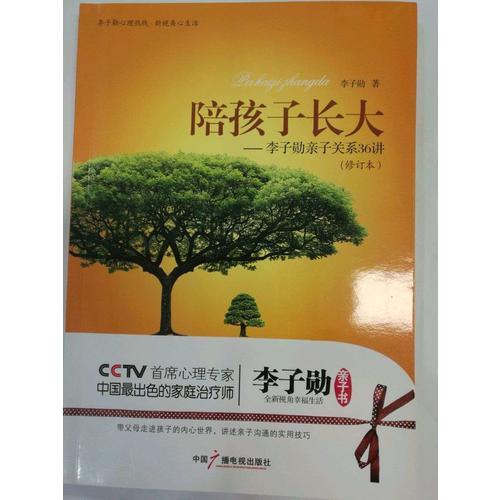 陪孩子长大：李子勋亲子关系36讲（修订版）
