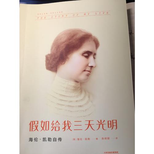 假如给我三天光明：海伦.凯勒自传