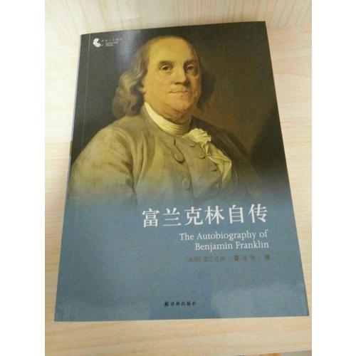 译林人文精选：富兰克林自传（新版）