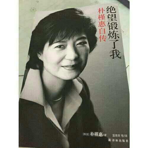 绝望锻炼了我：朴槿惠自传