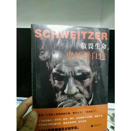 敬畏生命：史怀哲自传