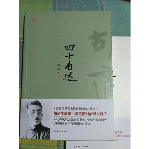 胡适：四十自述