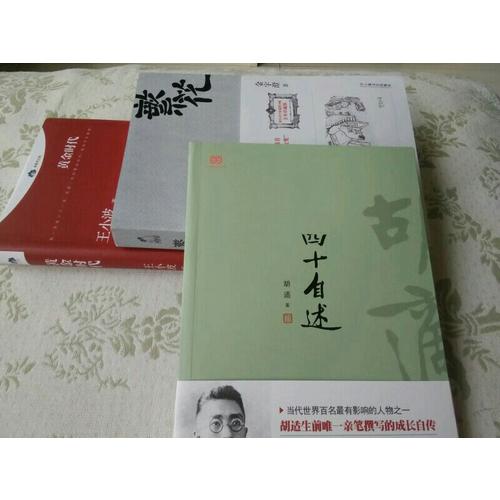 胡适：四十自述