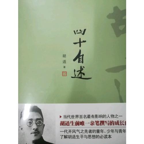 胡适：四十自述