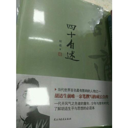 胡适：四十自述
